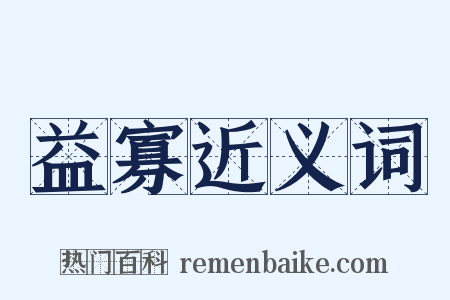 益寡近义词是什么意思的图片